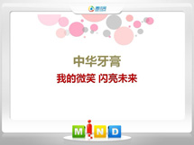 普安中华牙膏——我的微笑闪亮未来